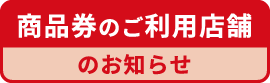 商品券